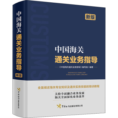 [M]中国海关通关业务指导 新版-9787517505921