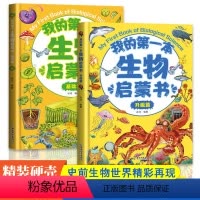 我的第一本生物启蒙书[共2册] [正版]我的生物启蒙书全套2册基础篇升级篇 儿童益智启蒙6-12岁生物绘本 科普百科生物