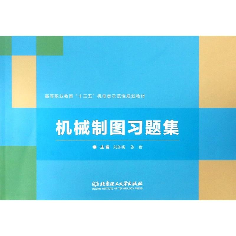 正版新书]机械制图习题集(高等职业教育十三五机电类示范性规划