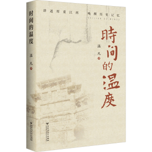 正版新书]时间的温度温凡9787550049710