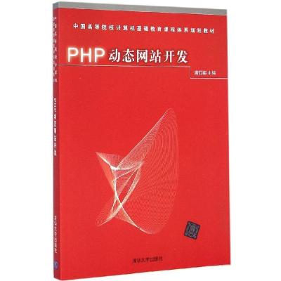 正版新书]PHP动态网站开发唐四薪9787302384373