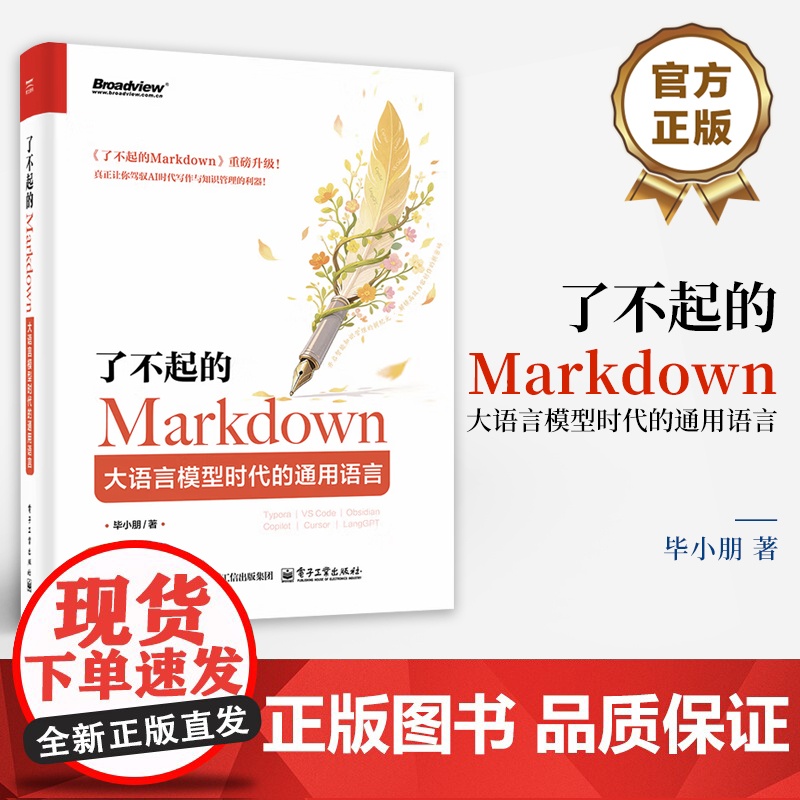 店 瞭不起的Markdown 大语言模型时代的通用语言 毕小朋 人机协作AI辅助工具书籍 写作通用语言实践指南 电子工