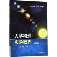 正版新书]大学物理实验教程(第2版)刘毅9787111585428