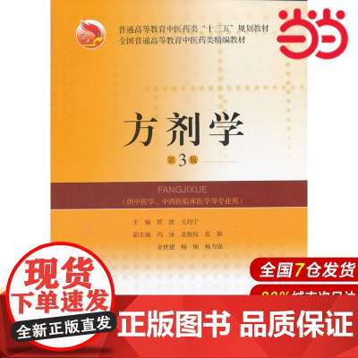 方剂学(第3版)(全国普通高等教育中医药类精编教材).贾波,王均宁 编9787547838662