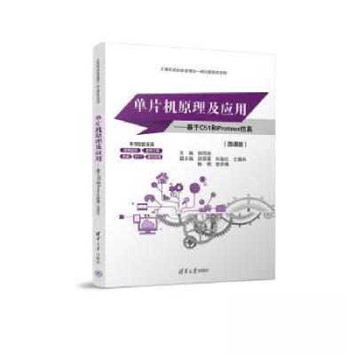 正版新书]单片机原理及应用——基于C51和PROTEUS仿真(微课版)