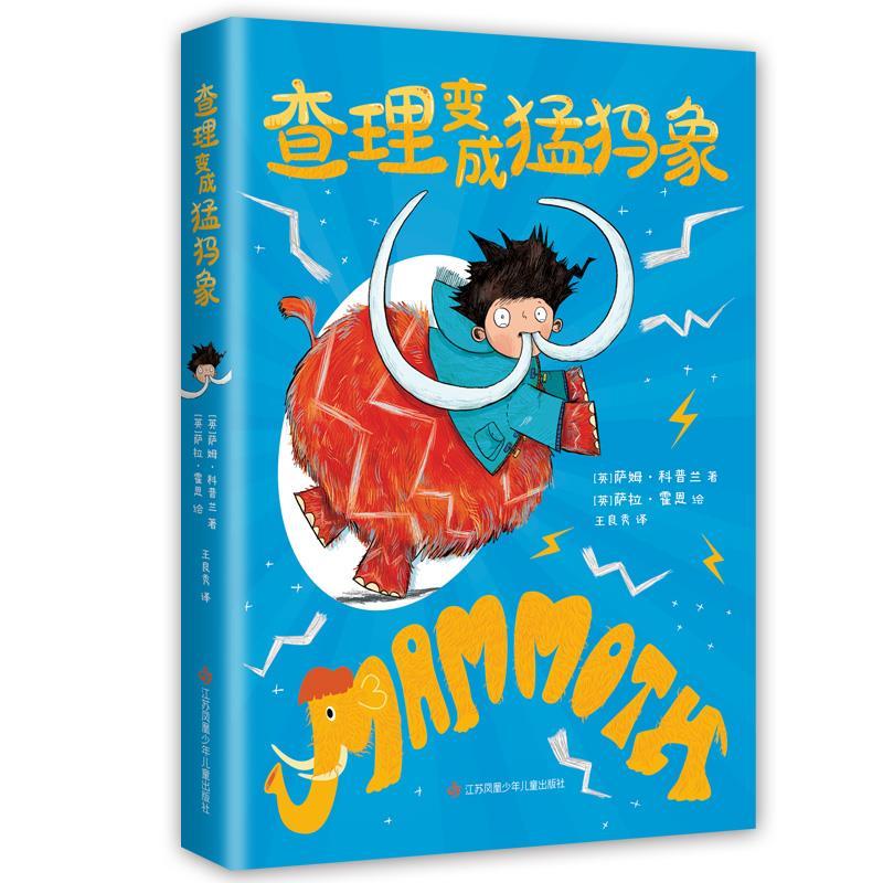 正版新书]查理变成猛犸象(英)萨姆·科普兰 著 王良秀 译 (英)萨