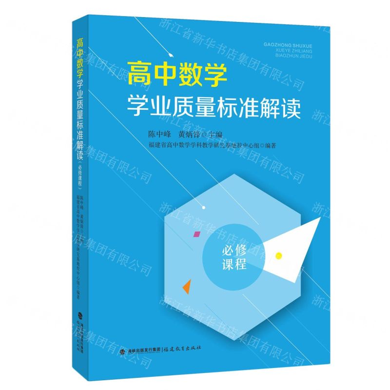 [N]高中数学学业质量标准解读(必修课程)-9787533497149