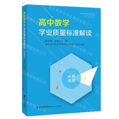 [N]高中数学学业质量标准解读(必修课程)-9787533497149