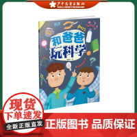 和爸爸玩科学 幼儿小学生科普百科亲子互动认知启蒙图画书绘本 华顺发 著 少年儿童出版社