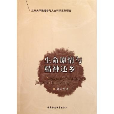正版新书]生命原情与精神还乡郭吉军著9787500478577