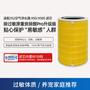 适配352空气净化器滤网滤芯X50/X50S[除过敏原Pro]重碳双倍除醛款