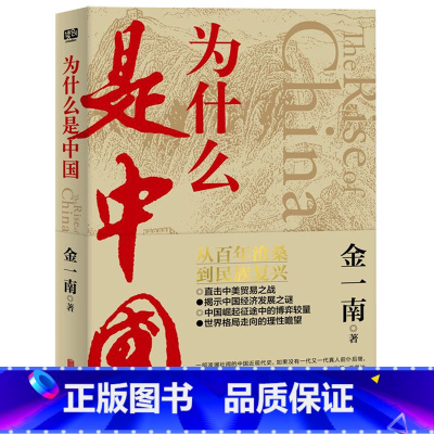 为什么是中国 [正版] 金一南系列任选 为什么是中国 胜者思维 苦难辉煌 为什么是毛泽东 政治军事经济历史书籍现当代文学