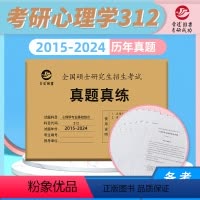 2025 新版312真题真练( 2015-2024) [正版]新版 晋远2025考研心理学真题 心理学专业基础综合312
