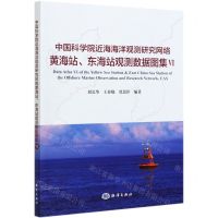 [N]中国科学院近海海洋观测研究网络黄海站东海站观测数据图集(Ⅵ)-9787521007329