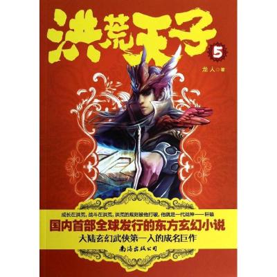 正版新书]洪荒天子(5)龙人9787544268837