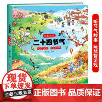 二十四节气绘本游戏写给儿童的习俗故事大自然科普图画书籍清明立春夏分冬至秋天的绘本这就是24中国传统节日幼儿园一年级课外阅