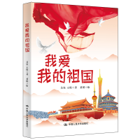 醉染图书我爱我的祖国9787300294568