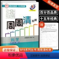 [科学]华师版 七年级下 [正版]2024春BFB系列周周清检测七年级7年级下册科学华师大版版中学生同步练习初二作业本专