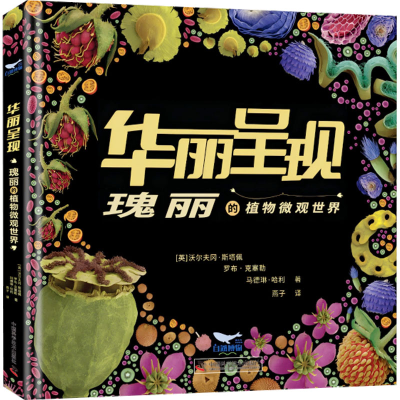 [M]华丽呈现 瑰丽的植物微观世界-9787523609651