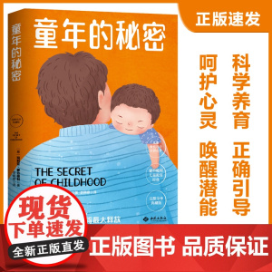 童年的秘密(幼儿教育思想家蒙台梭利代表作) 玛利亚?蒙台梭利 西苑出版社 正版书籍