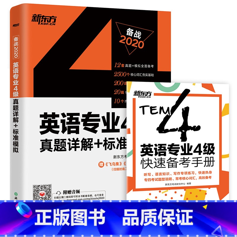 [正版]备战2020英语专业4级真题详解+标准模拟 专4四级考试真题标准模拟预测详解 听力写作范文高分写作练习 西
