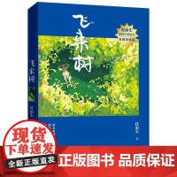 飞来树(赵丽宏给孩子的美文·名师导读版)“五个一工程”奖得主,著名作家赵丽宏写给孩子们的美文系列,收录多篇入选