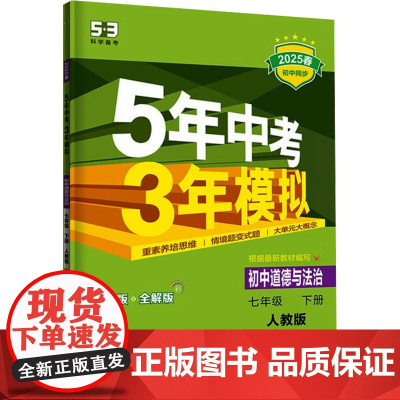 暂AJ课标道德与法治7下(人教版)/5年中考3年模拟
