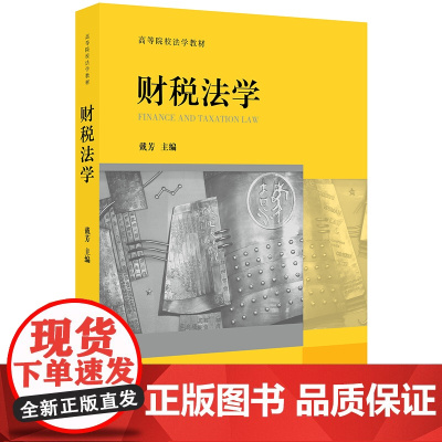 2024重印本 财税法学 戴芳 法律出版社 财政法总论 预算法 政府采购法 财政转移支付法律制度 高等学院法学教材