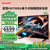 夏普(SHARP)4T-C65HN7500A 25年新品 65英寸4K鲸曜面板 240Hz高刷 智能液晶平板电视