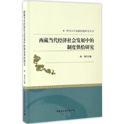 正版-西藏当代经济社会发展的制度给研究孙勇9787516180877中国社会科学出版社