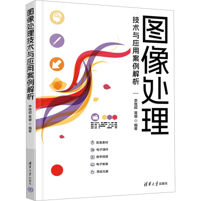 正版新书]图像处理技术与应用案例解析李继超,黄睿 编9787302652