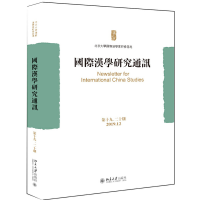 醉染图书国际汉学研究通讯(第十九、二十期)9787301316009