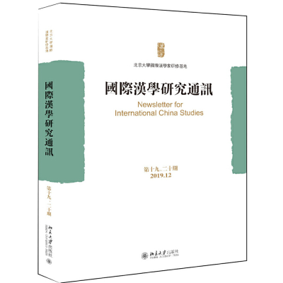 醉染图书国际汉学研究通讯(第十九、二十期)9787301316009