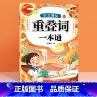 重叠词 小学通用 [正版]语文强基修改病句标点符号扩句缩句一本通重难点专项训练