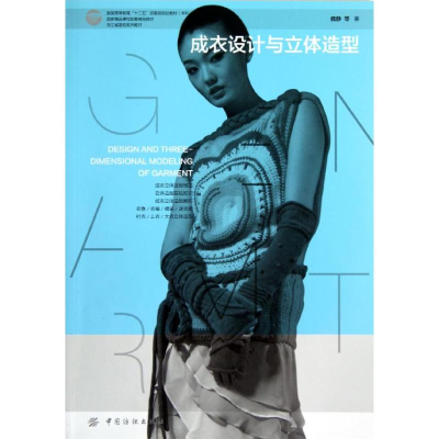 [M]成衣设计与立体造型-9787506487375