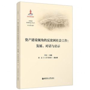 [N]资产建设视角的反贫困社会工作(发展对话与启示)/大国攻坚反贫困社会工作丛书-9787562871088