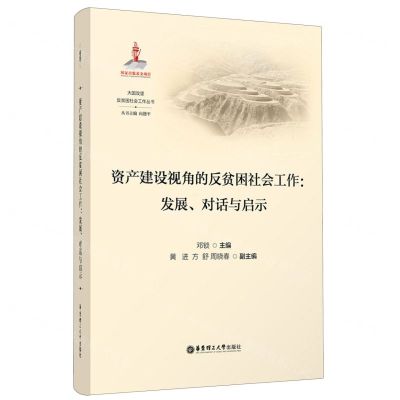 [N]资产建设视角的反贫困社会工作(发展对话与启示)/大国攻坚反贫困社会工作丛书-9787562871088