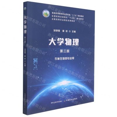 [N]大学物理(农林生物类专业用第3版普通高等教育农业农村部十三五规划教材)-9787109285699