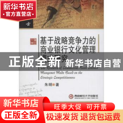正版 基于战略竞争力的商业银行文化管理模式研究 朱明著 西南财