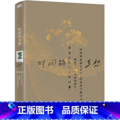 [正版]时间的乡愁 余光中乡愁四韵 光中写在生命尽头的深情之作 女儿动情作序 附赠余光中金句明信片 文学 磨铁图书 书店