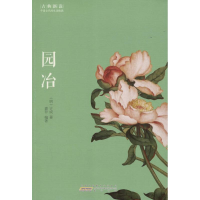 醉染图书园冶9787546151861