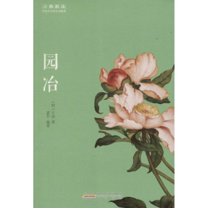 醉染图书园冶9787546151861