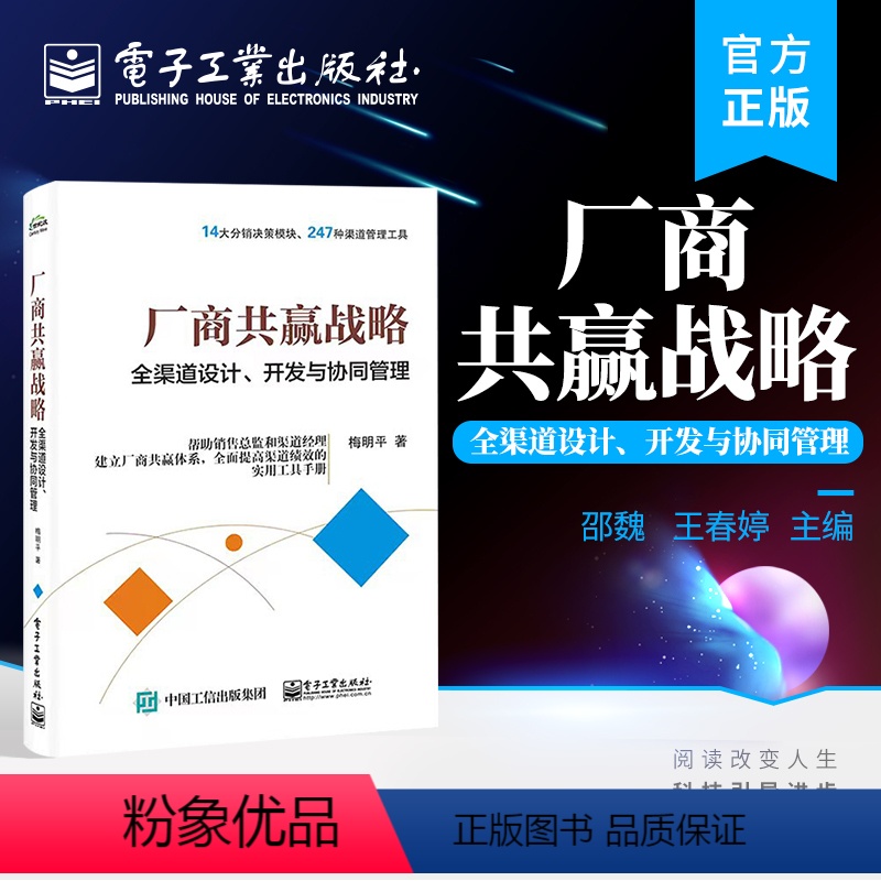 [正版] 厂商共赢战略 全渠道设计 开发与协同管理 梅明平 渠道管理 营销渠道设计 渠道销售