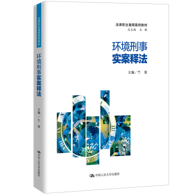 正版新书]环境刑事实案释法(法律职业通用案例教材)竺效|总主编: