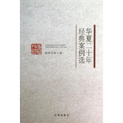 正版新书]华夏二十年经典案例选杨春松9787802326224