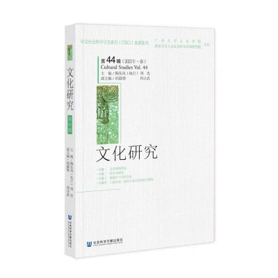 [N]文化研究(第44辑2021年春)-9787520189200