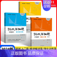 [3册]中考化学 轻松入门篇+强化训练篇+精讲解读篇 九年级/初中三年级 [正版]2024新版挑战压轴题中考数学强化训练