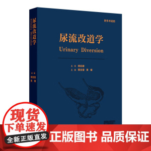 尿流改道学 邢念增 肠道和盆腔解剖在尿流改道中的应用 突出强调基础理论在尿流改道学中的作用 人民卫生出版社 978711