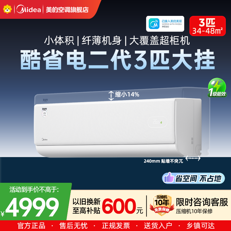 美的(Midea)空调大挂机3匹酷省电二代 一级能效变频冷暖 壁挂式空调客厅卧室办公室商铺KFR-72GW/KS2