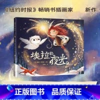 [正版] 埃拉的夜光 《纽约时报》书插画家新作 唯美治愈温暖可爱的高颜值绘本 关于分享友谊善良互相帮助 儿童绘本书